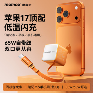 MOMAX摩米士充电器65W氮化镓自带线伸缩PD快充头适用苹果iPhone17promax华为小米笔记本iPad平板 3C认证