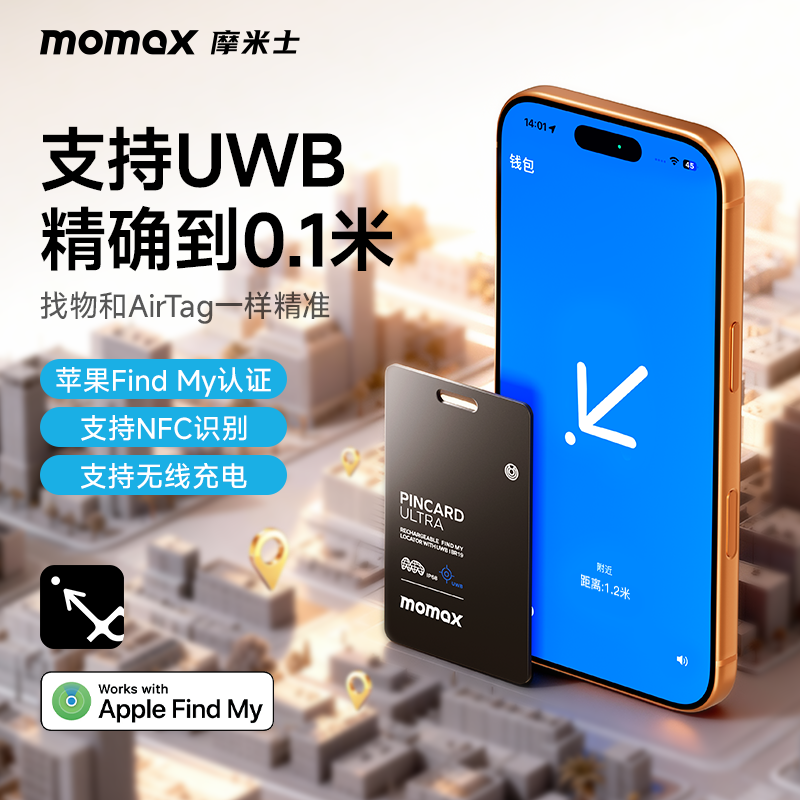 MOMAX摩米士UWB防丢器1.7mm超薄卡片定位器airtag宠物钥匙钱包适用苹果苹果Find My认证精准查找无线充电IP68