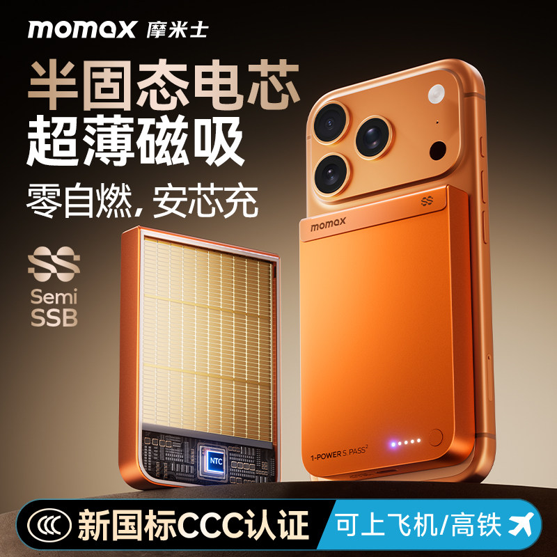 【3C认证可上飞机】MOMAX摩米士2026新款半固态磁吸充电宝Qi认证快充MagSafe超薄适用苹果iphone17移动电源