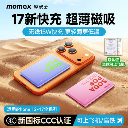 【3C认证可上飞机】MOMAX摩米士2025新款磁吸充电宝MagSafe超薄金属10000毫安适用苹果17iphone16移动电源