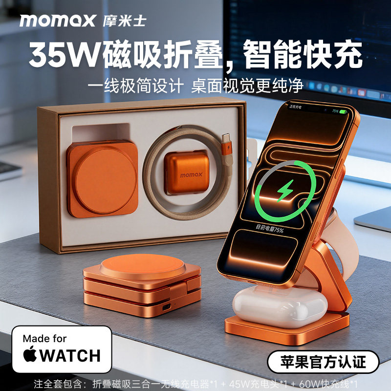 MOMAX摩米士35W便携三合一无线充电器折叠快充站 适用苹果iPhone17全家桶iWatch耳机 MFM认证快充头高端礼盒