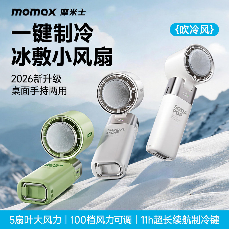 MOMAX摩米士2026新款冰敷手持高速小风扇迷你便携式超长待机桌面电风扇静音大风力旅行出游送礼随身挂脖电扇