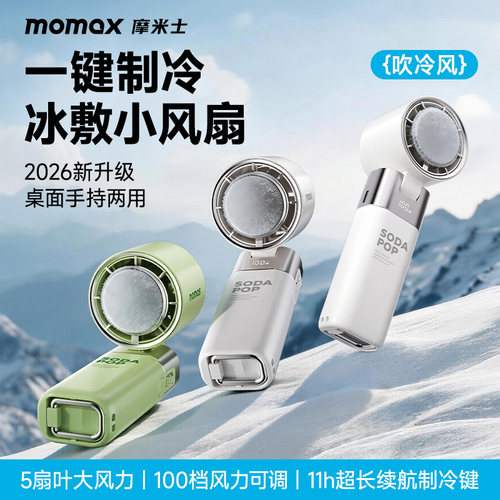MOMAX摩米士2026新款手持小风扇