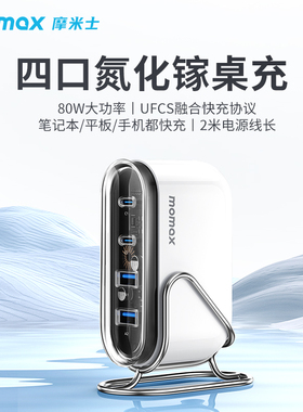【3C认证】MOMAX摩米士80W氮化镓桌面充电站多口闪充适用苹果笔记本电脑华为手机平板typec快充插头CCC认证