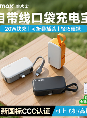 【3C认证可上飞机】MOMAX摩米士2025新款口袋充电宝小5000毫安自带线快充迷囊小巧便携移动电源适用苹果17