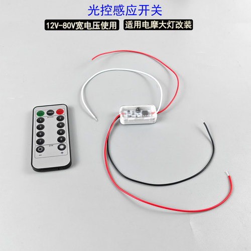 电动车LED大灯改装光控感应器