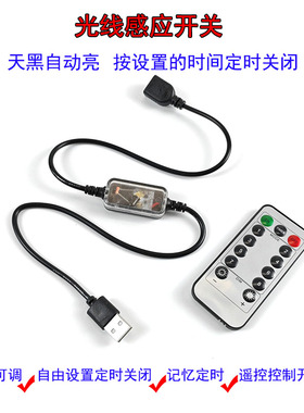 5vUSB遥控定时开关12v24v光感感应器小夜灯光控感应天黑自动亮