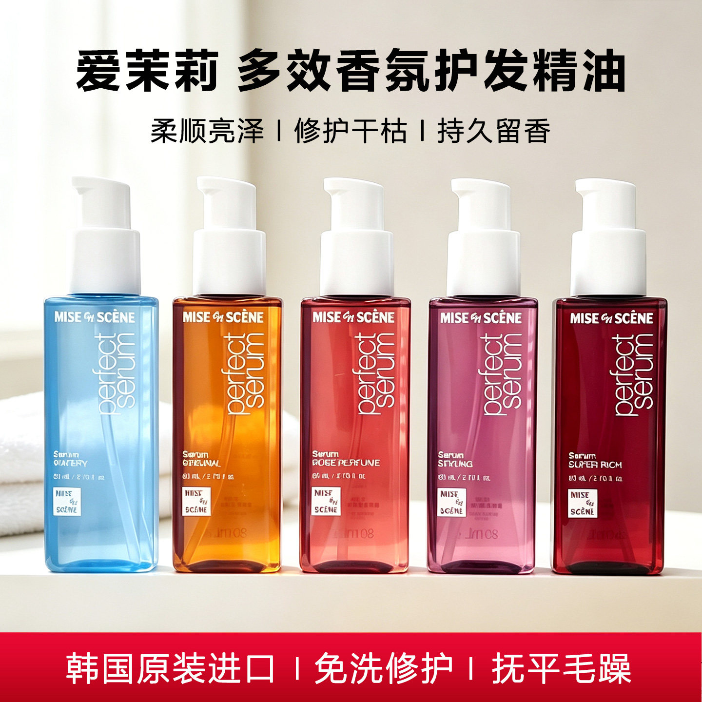 韩国进口爱茉莉魅尚萱护发精油图片