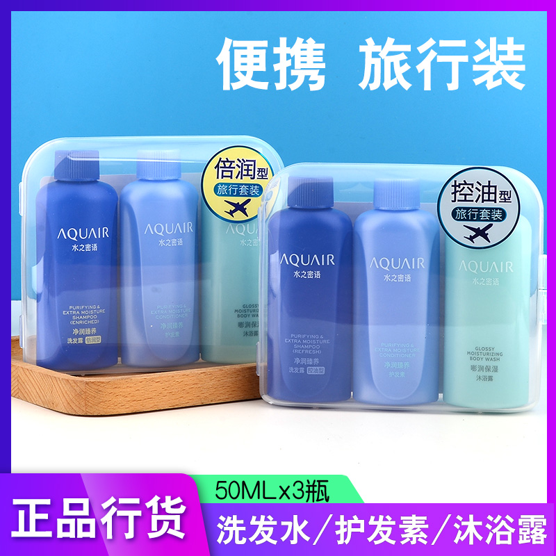 水之密语洗发沐浴旅行装50ml*3