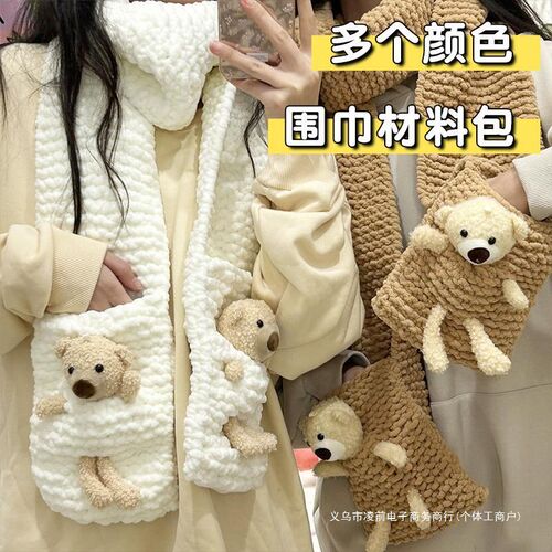 适用工编织围巾围脖冰条毛线B口袋熊送男女生朋友款冬季礼物