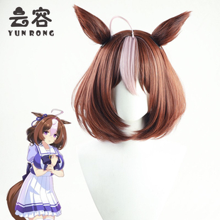 云容 赛马娘Pretty Derby名将怒涛COS假发有同色尾巴耳朵