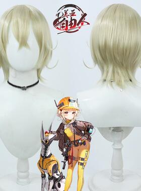 【云容】NIKKE：胜利女神 丽塔cos假发浅黄色仿真头皮短发