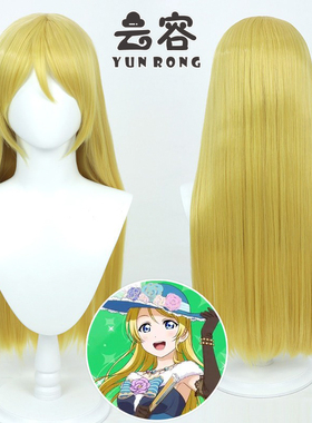 【云容】LoveLive!洵濑绘里cos假发金黄色散发仿真头Ayase Eli