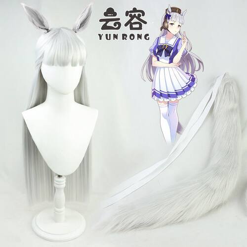 【云容】 赛马娘Pretty Derby 黄金船cos假发银灰带耳朵有尾巴