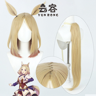 云容 赛马娘Pretty Derby成田路cos假发耳朵成田顶路Z字头皮