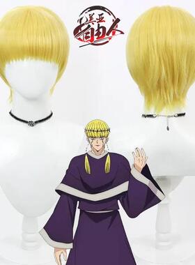 【云容】物理魔法师马修 塞尔.沃cos假发黄色波波头打毛头顶