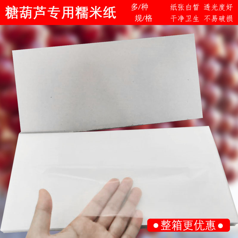 冰糖葫芦糯米纸防化可食用