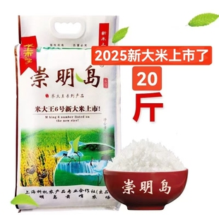 25年新大米崇明岛品牌米大王6号软糯清香煮粥粘稠20斤米上海直发