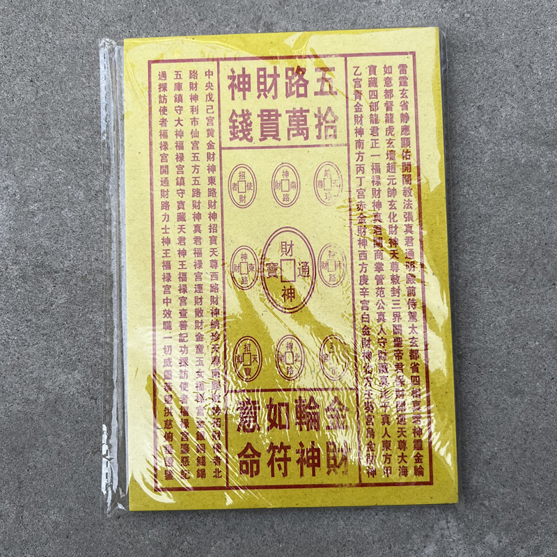 龙票黄纸路引车夫通关玉皇勅令祭祖祭文寒衣节火供纸套装大金钱