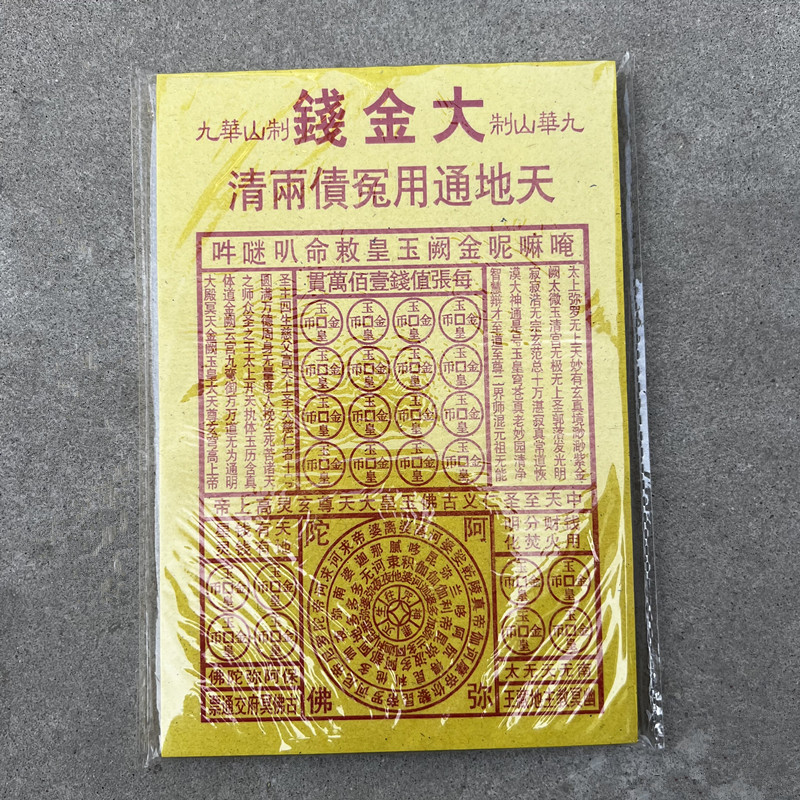 龙票黄纸路引车夫通关玉皇勅令祭祖祭文寒衣节火供纸套装大金钱