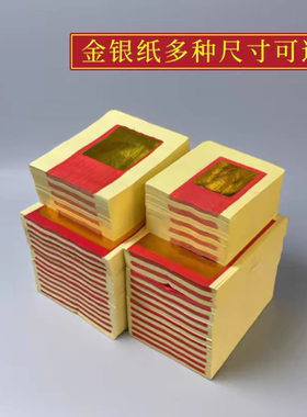 8寸6寸4寸2.4寸金银对金纸1000张对金箔满金烧纸折纸金银元宝纸钱