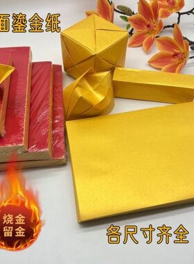 厂家批发双面鎏金纸加厚各尺寸 烧金留金菩提元宝纸 万两锭 方宝