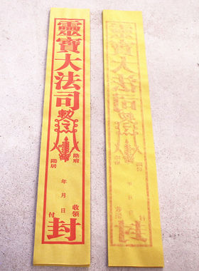 100条祭祀封条法司封条封口袋