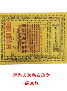 十月一寒衣表连表双面黄表文大全黄纸黑字带印章文书疏文全套通用