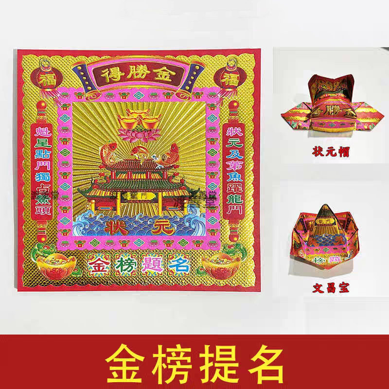 得X胜金考试拜文昌文殊折状元帽文昌宝文昌塔折纸金榜题名祈福纸