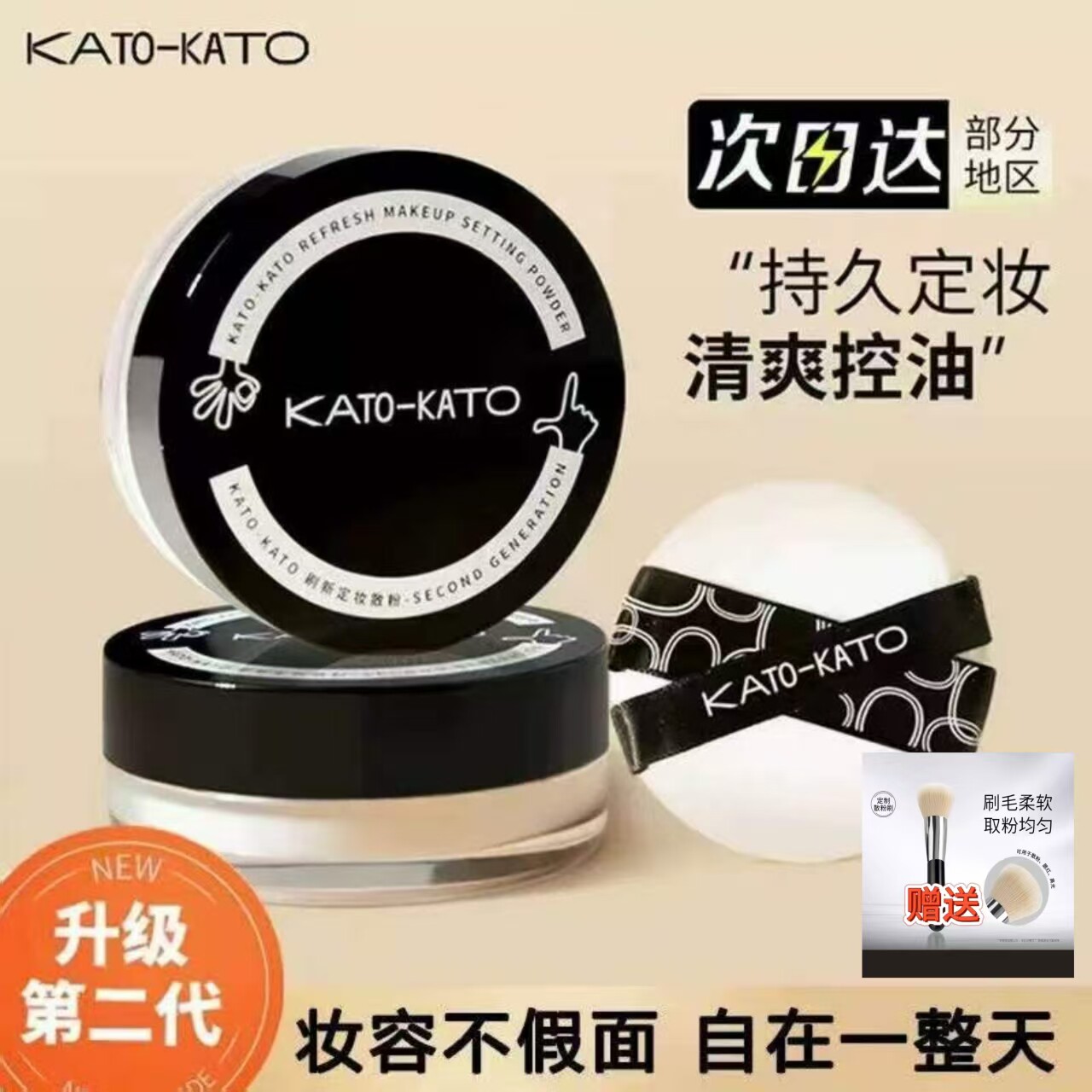 【送散粉刷子】KATO定妆散粉蜜粉持久控油柔焦定妆隐形毛孔遮瑕