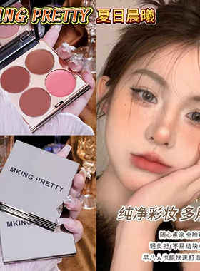 MKING PRETTY多用腮红膏三合一眼影口红高光哑光阴影综合素颜推荐