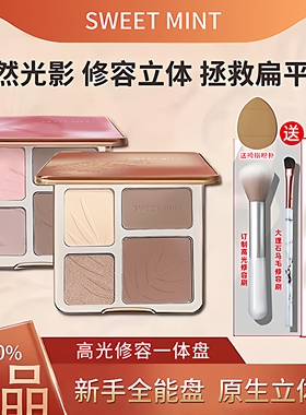 【正品】Sweet mint高光修容一体盘哑光鼻影阴影侧影四色合一新手