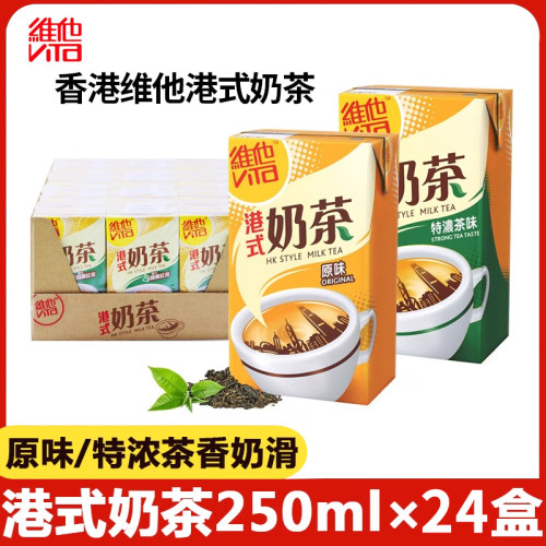 维他Vita港式奶茶红茶饮料250ml香港进口下午茶休闲聚会整箱24盒
