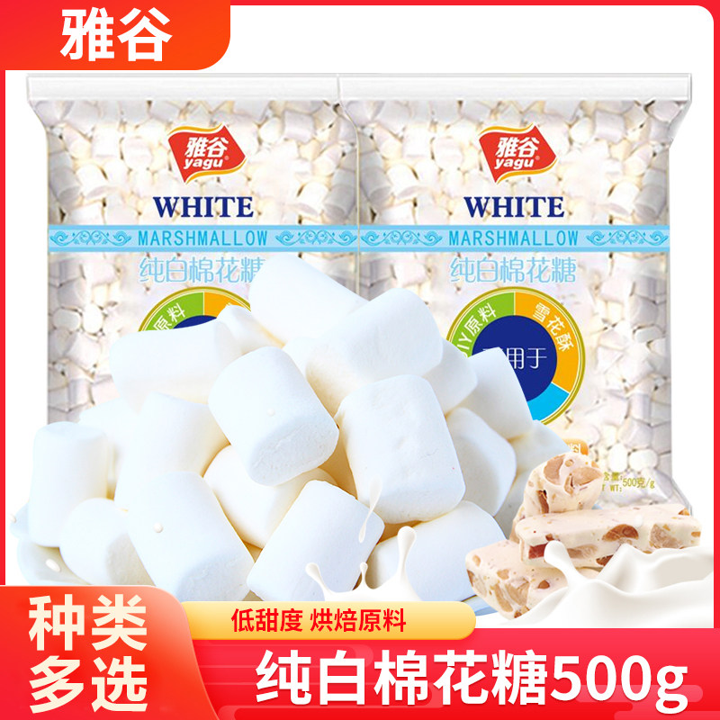 雅谷棉花糖500g*2包烘焙奶枣原料手工牛轧糖diy烘焙纯白棉花糖