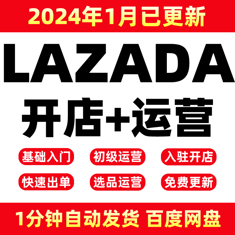 lazada店铺入驻开店运营教程外贸跨境电商视频课程来赞达培训教学