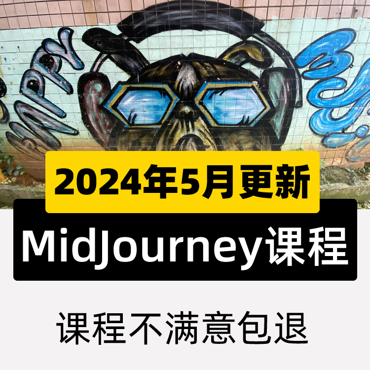 2024AI绘画AIGC教程MidJourney下载安装中文版软件注册关键词视频 商务/设计服务 设计素材/源文件 原图主图