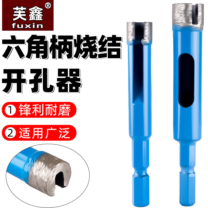 芙鑫玻璃陶瓷大理石开孔器瓷砖打孔钻头手电钻开孔神器六角柄烧结