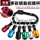 多彩钥匙扣接杆收纳神器套装 接头批头腰带快脱套筒6.35六角柄快速