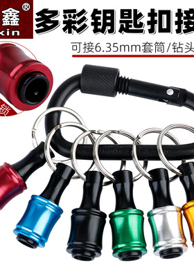 多彩钥匙扣接杆收纳神器套装接头批头腰带快脱套筒6.35六角柄快速