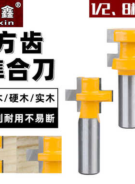 芙鑫方齿榫合刀钨钢拼板刀地板刀公母刀木工榫合刀修边机雕刻机刀