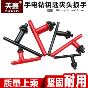 手电钻钥匙钻夹头扳手枪钻扳手钥匙锁匙电动工具配件10mm13mm16mm