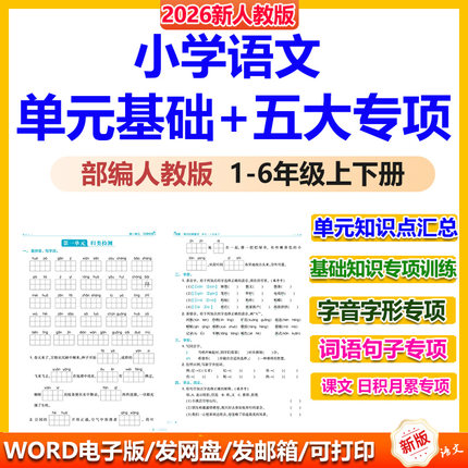 小学语文基础知识专项强化训练一二三四五六年级下册单元归类复习综合基础知识专项练习题每日一练期中考试真题试卷测试人教电子版