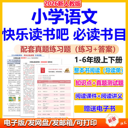小学语文快乐读书吧导读单一二三四五六年级上下册快乐读书吧课外必读书目知识点总结汇总真题专项训练习阅读检测题讲义人教电子版
