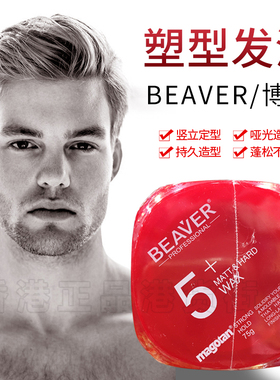 香港购BEAVER博柔5+激翘塑型发泥清爽自然营养光泽定型发蜡75g