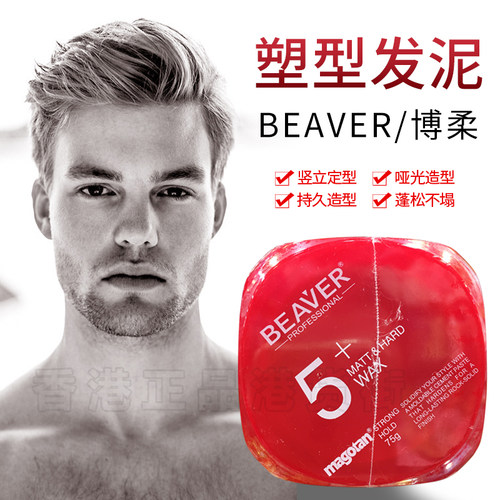 BEAVER博柔5+激翘塑型造型发泥