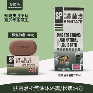 英国BENITATE肤菌治天然松焦油沐浴露香皂痕痒干燥易过敏者滋润
