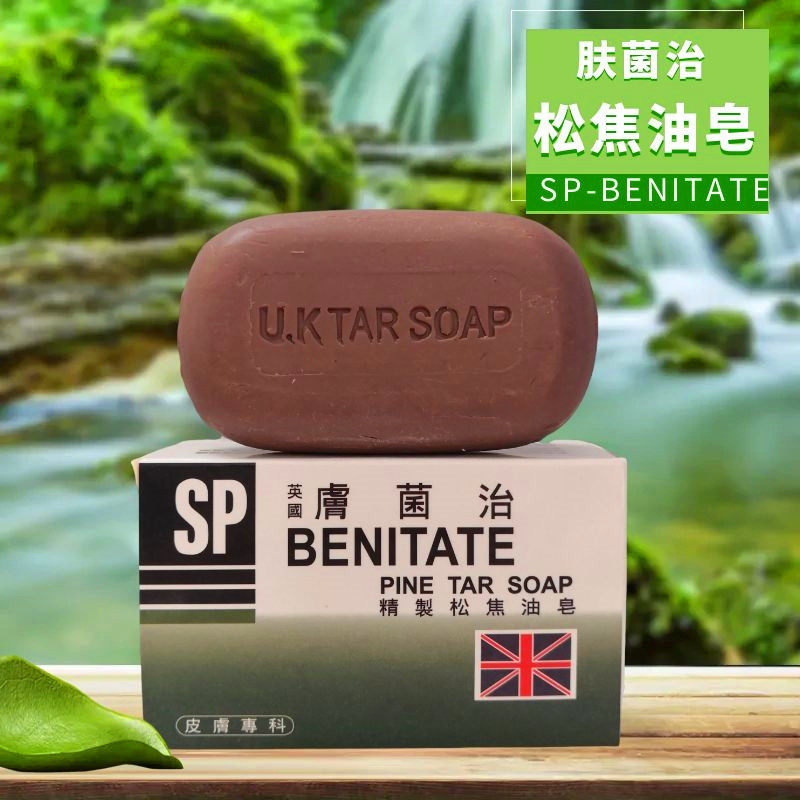 香港进口BENITATE肤菌治精制松焦油皂皮肤易过敏者用香皂清洁呵护