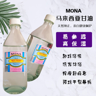 正品 玻璃 MONA马来西亚甘油430克卸妆防唇手脚皲裂按摩油滋润保湿