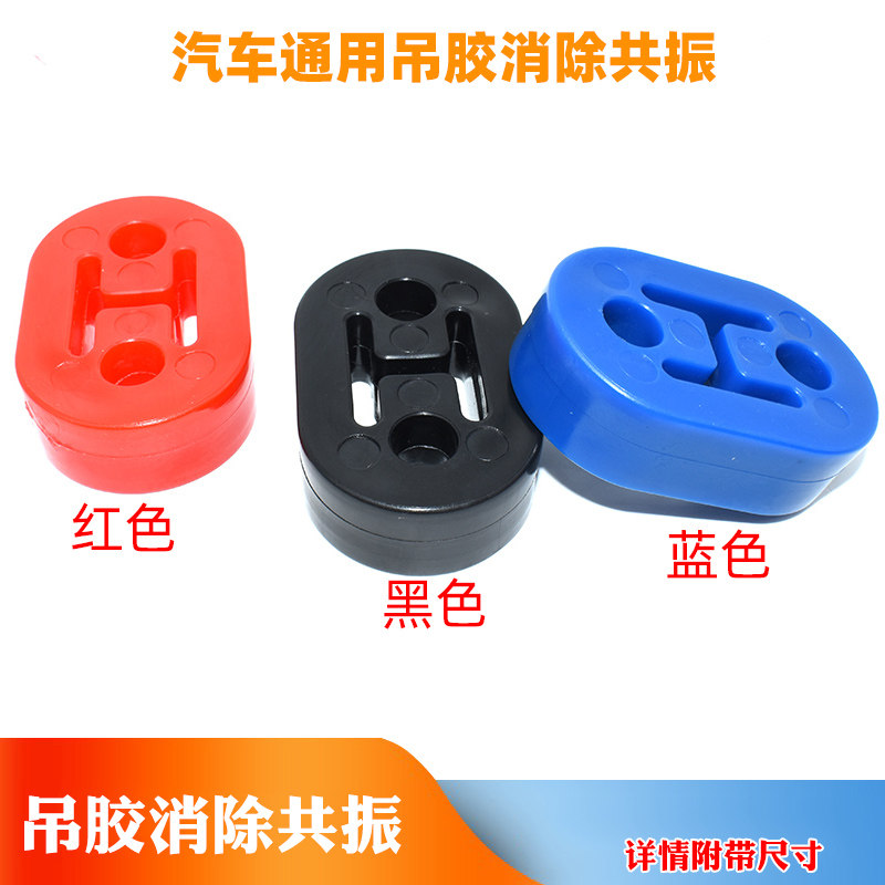 汽车多孔孔位加强加硬排气管吊胶消声器吊耳汽车通用吊胶消除共振
