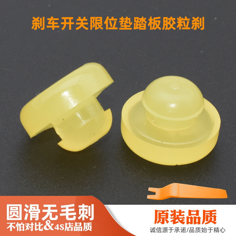 刹车踏板胶粒刹车开关挡块配件